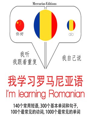 cover image of 我正在学习罗马尼亚语